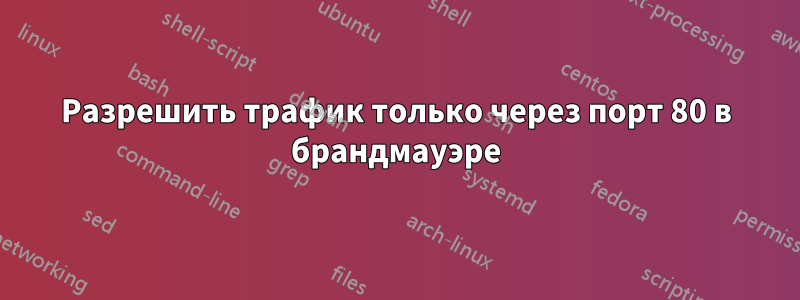 Разрешить трафик только через порт 80 в брандмауэре