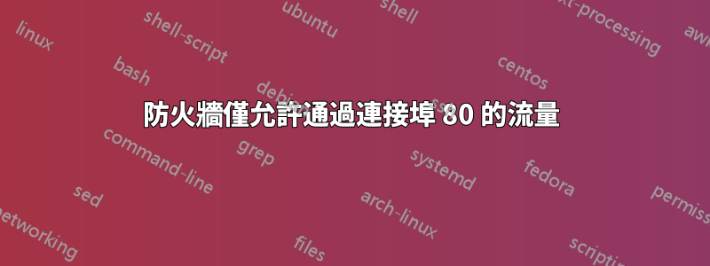 防火牆僅允許通過連接埠 80 的流量