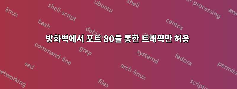 방화벽에서 포트 80을 통한 트래픽만 허용