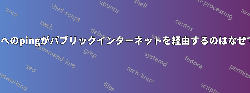 10.8.0.1へのpingがパブリックインターネットを経由するのはなぜですか