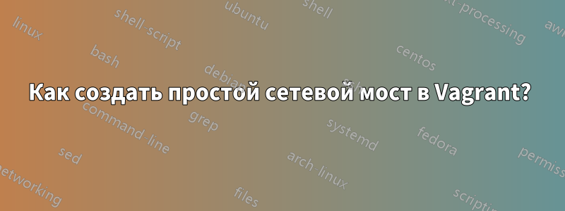 Как создать простой сетевой мост в Vagrant?