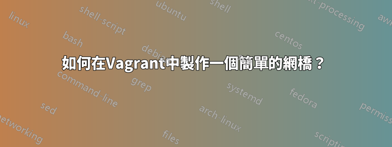 如何在Vagrant中製作一個簡單的網橋？