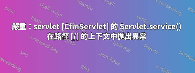 嚴重：servlet [CfmServlet] 的 Servlet.service() 在路徑 [/] 的上下文中拋出異常