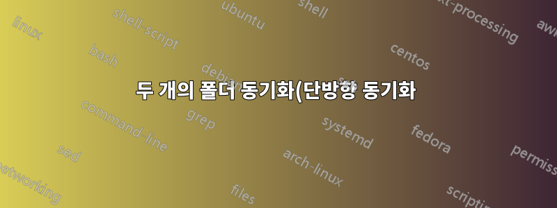 두 개의 폴더 동기화(단방향 동기화), 하나는 인트라넷에 다른 하나는 엑스트라넷에 있음