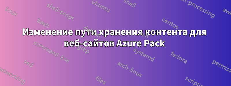 Изменение пути хранения контента для веб-сайтов Azure Pack