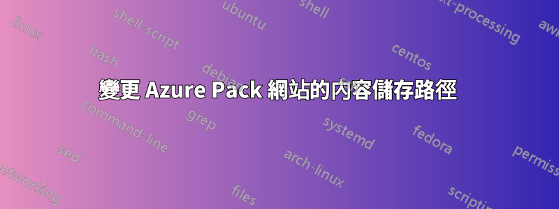 變更 Azure Pack 網站的內容儲存路徑