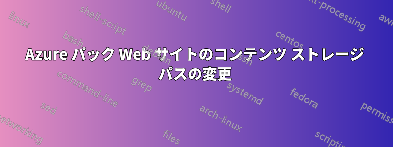 Azure パック Web サイトのコンテンツ ストレージ パスの変更