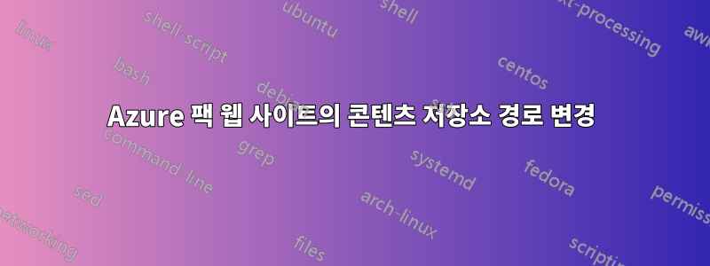 Azure 팩 웹 사이트의 콘텐츠 저장소 경로 변경