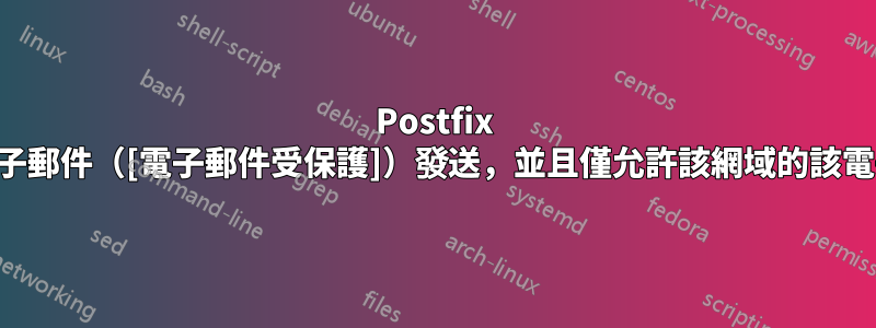 Postfix 郵件伺服器僅允許從一封電子郵件（[電子郵件受保護]）發送，並且僅允許該網域的該電子郵件，但從外部接收可以