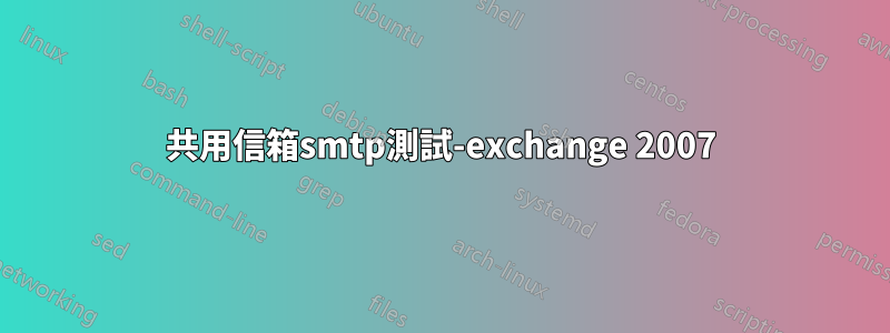 共用信箱smtp測試-exchange 2007