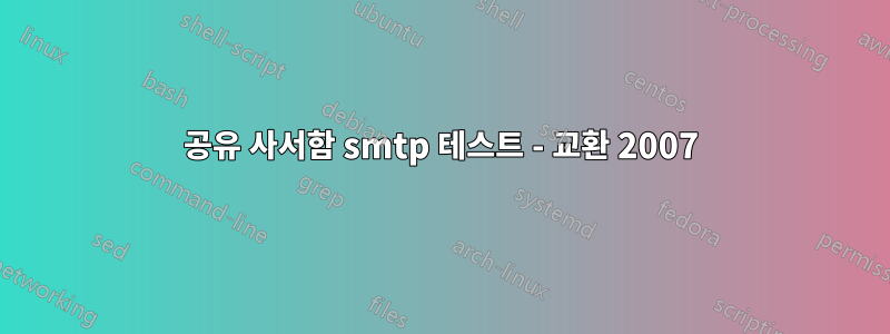 공유 사서함 smtp 테스트 - 교환 2007