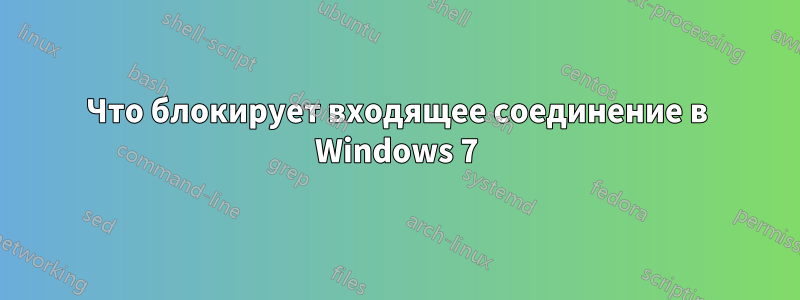 Что блокирует входящее соединение в Windows 7