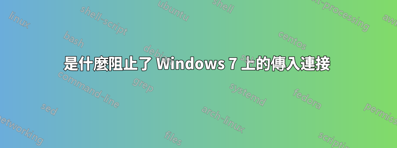 是什麼阻止了 Windows 7 上的傳入連接