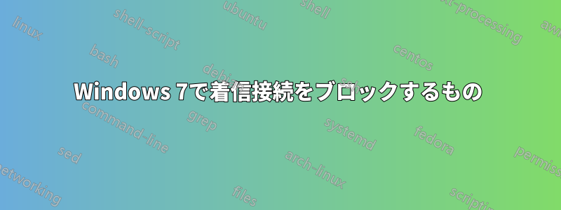 Windows 7で着信接続をブロックするもの