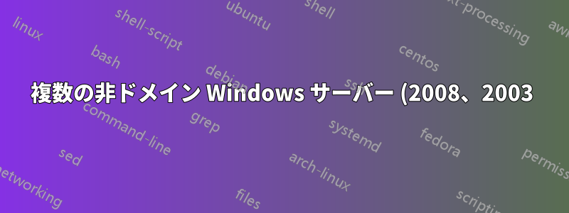 複数の非ドメイン Windows サーバー (2008、2003) から WinRM コレクター (Windows 2012) にイベントを送信できない