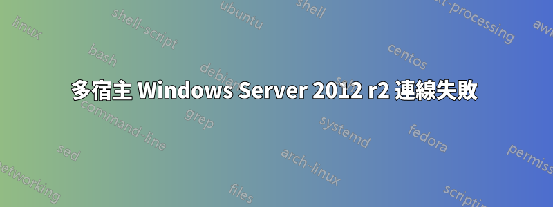 多宿主 Windows Server 2012 r2 連線失敗