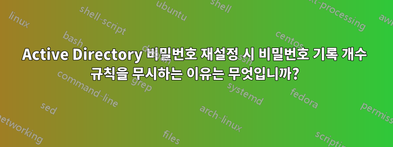 Active Directory 비밀번호 재설정 시 비밀번호 기록 개수 규칙을 무시하는 이유는 무엇입니까?