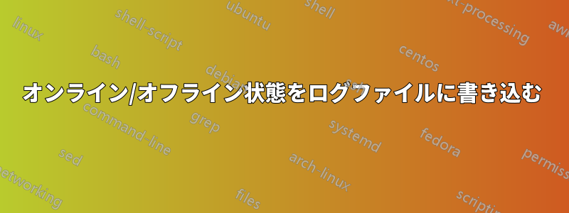 オンライン/オフライン状態をログファイルに書き込む