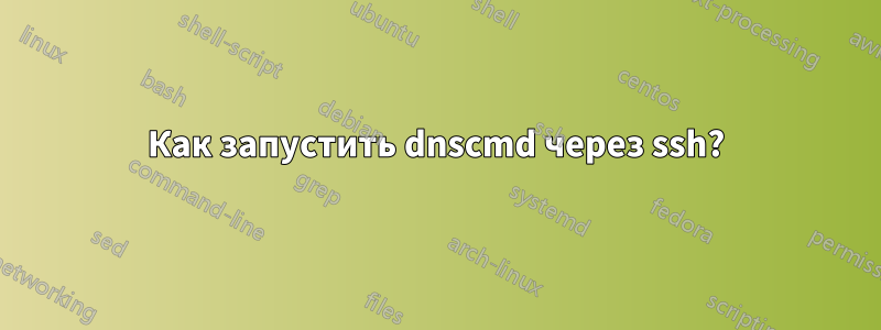 Как запустить dnscmd через ssh?