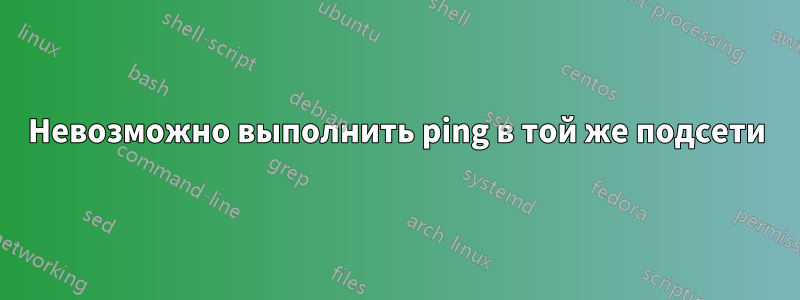 Невозможно выполнить ping в той же подсети