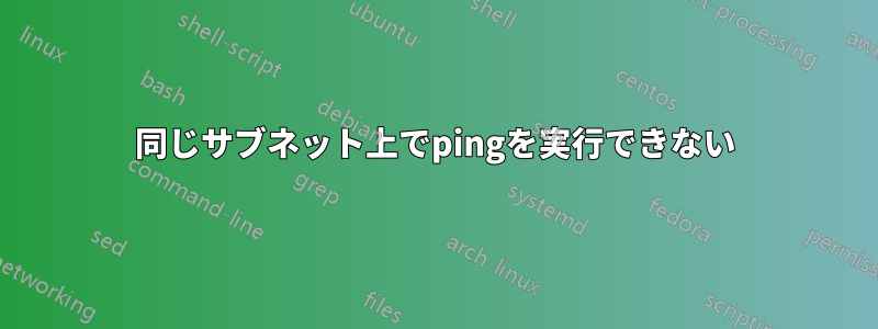 同じサブネット上でpingを実行できない