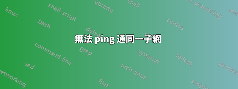 無法 ping 通同一子網