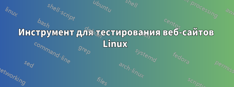 Инструмент для тестирования веб-сайтов Linux 