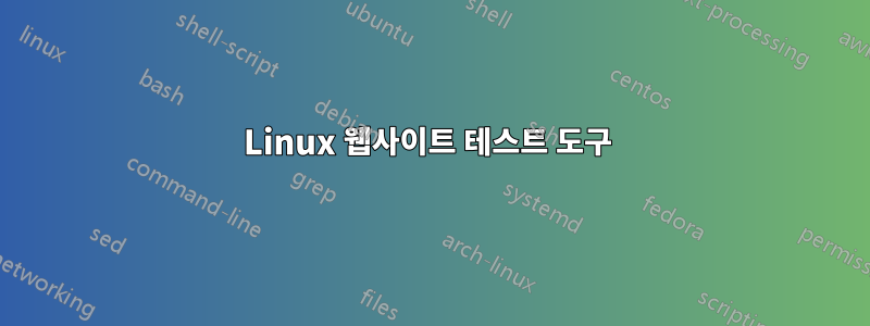 Linux 웹사이트 테스트 도구 