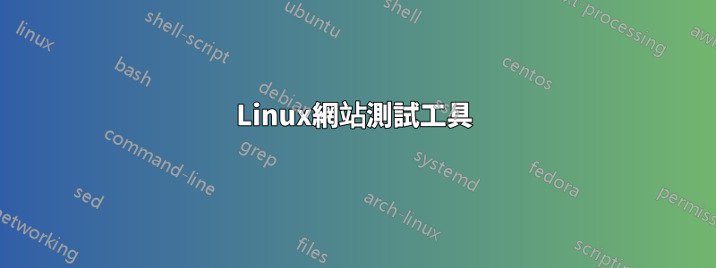 Linux網站測試工具