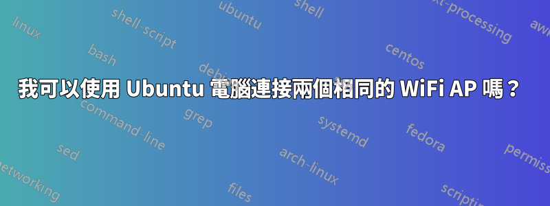 我可以使用 Ubuntu 電腦連接兩個相同的 WiFi AP 嗎？ 