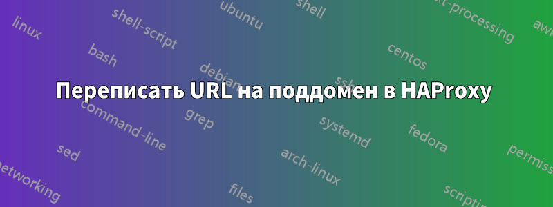 Переписать URL на поддомен в HAProxy