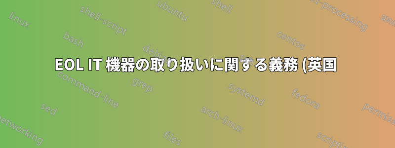 EOL IT 機器の取り扱いに関する義務 (英国)
