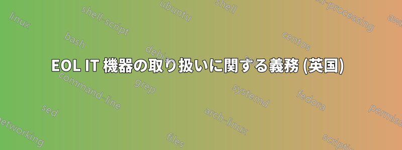 EOL IT 機器の取り扱いに関する義務 (英国) 