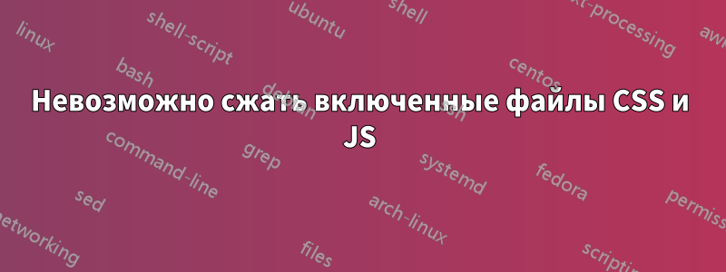 Невозможно сжать включенные файлы CSS и JS