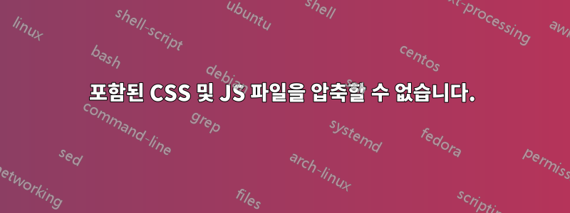 포함된 CSS 및 JS 파일을 압축할 수 없습니다.