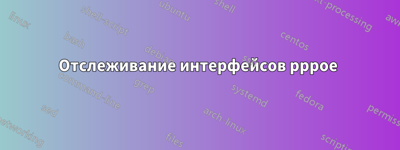 Отслеживание интерфейсов pppoe