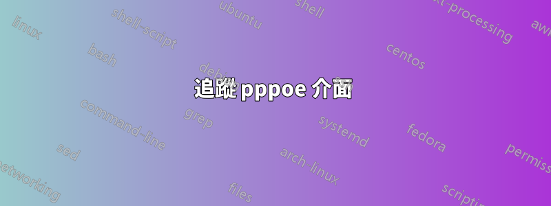 追蹤 pppoe 介面