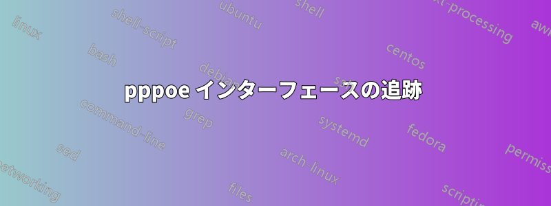 pppoe インターフェースの追跡