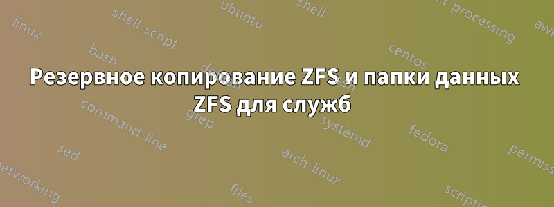 Резервное копирование ZFS и папки данных ZFS для служб 