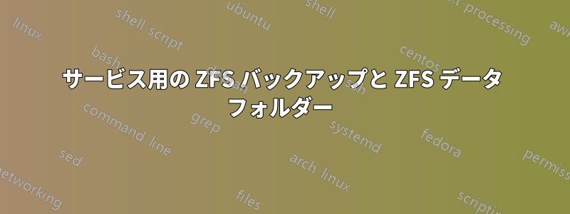 サービス用の ZFS バックアップと ZFS データ フォルダー 