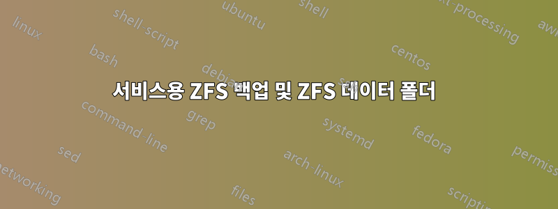 서비스용 ZFS 백업 및 ZFS 데이터 폴더 