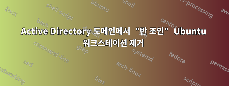 Active Directory 도메인에서 "반 조인" Ubuntu 워크스테이션 제거