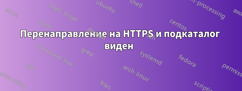 Перенаправление на HTTPS и подкаталог виден 