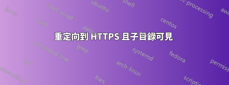 重定向到 HTTPS 且子目錄可見