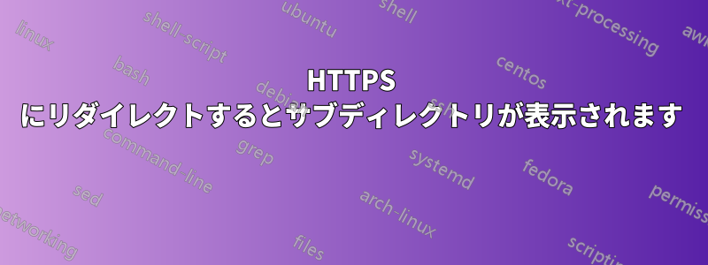 HTTPS にリダイレクトするとサブディレクトリが表示されます 