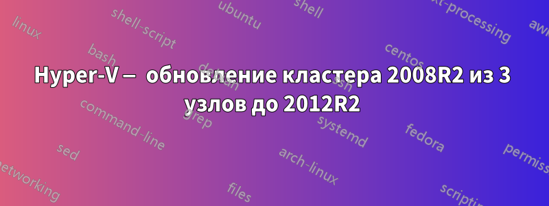 Hyper-V — обновление кластера 2008R2 из 3 узлов до 2012R2