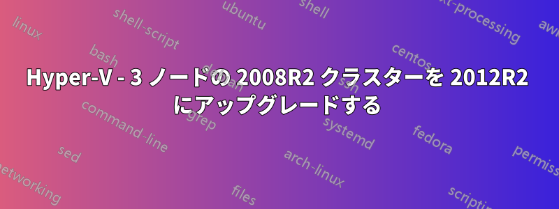 Hyper-V - 3 ノードの 2008R2 クラスターを 2012R2 にアップグレードする