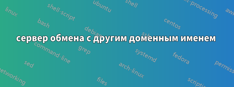 сервер обмена с другим доменным именем