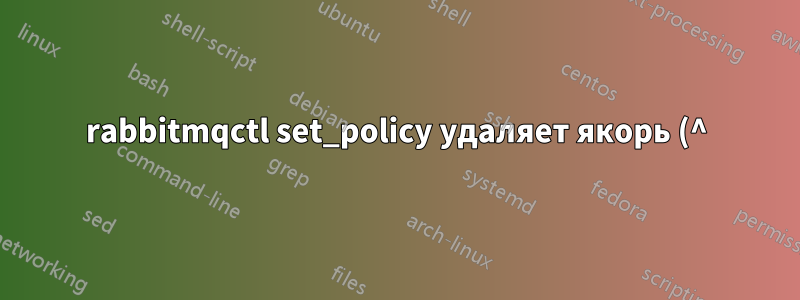 rabbitmqctl set_policy удаляет якорь (^) из шаблона регулярного выражения
