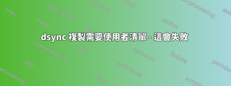 dsync 複製需要使用者清單 - 這會失敗